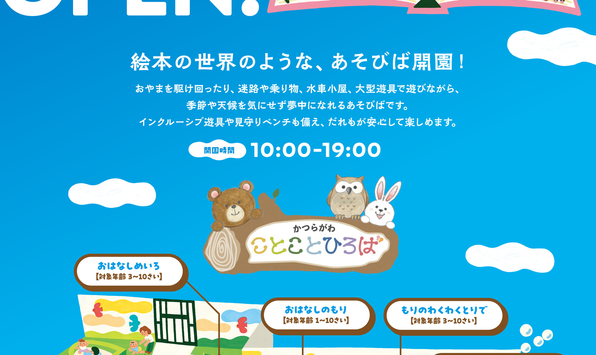 絵本の世界のような、あそびば開園！ 開園時間 10:00-19:00